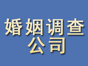 西工婚姻调查公司